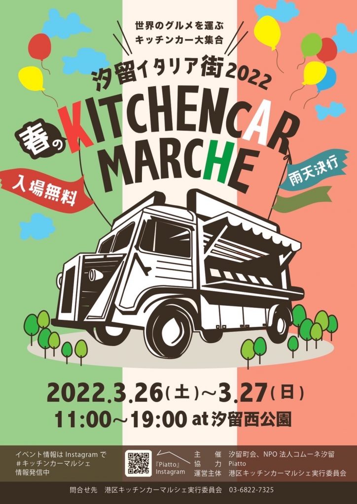 3月26日(土)・27日(日)にキッチンカーイベントに出店いたします 